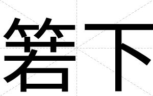 箬下