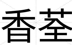 香荃