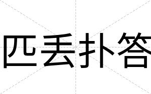 匹丢扑答