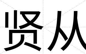 贤从