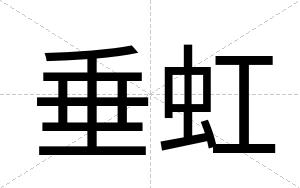 垂虹