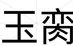 玉脔