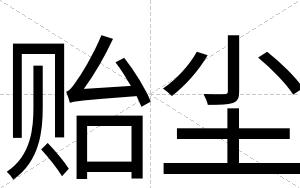 贻尘