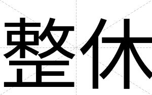 整休