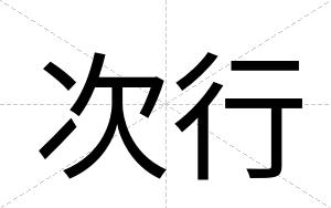 次行