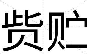 赀贮