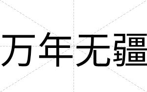 万年无疆
