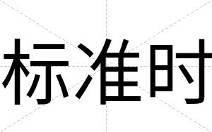 标准时