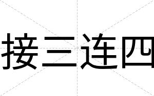 接三连四