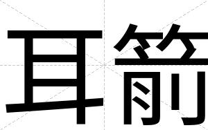耳箭
