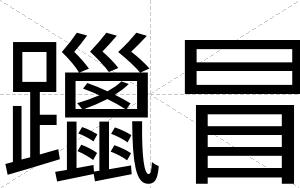 躐冒