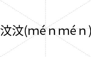 汶汶(ｍéｎｍéｎ)