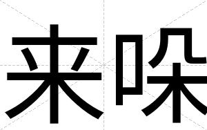 来哚