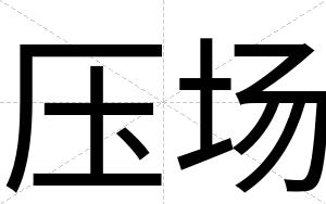 压场