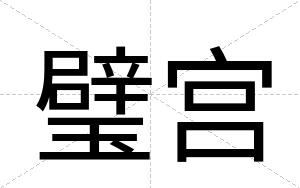 璧宫