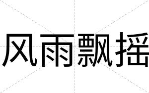 风雨飘摇