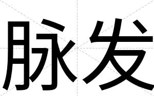 脉发