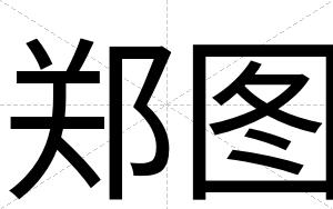 郑图