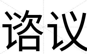 谘议