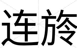 连旍