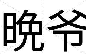 晩爷