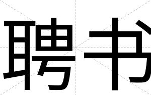 聘书