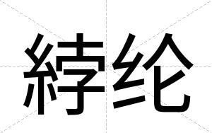 綍纶