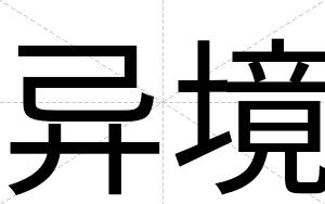 异境