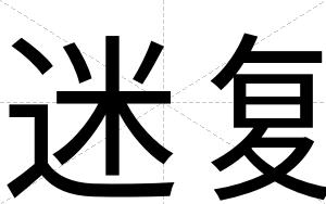迷复