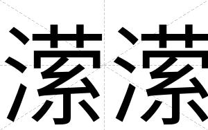 潆潆