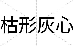 枯形灰心