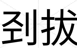 刭拔