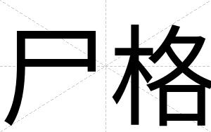 尸格
