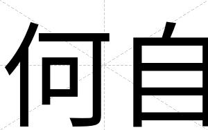 何自