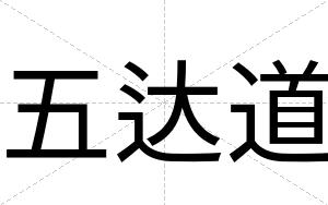 五达道