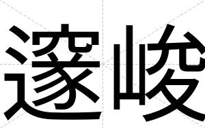 邃峻