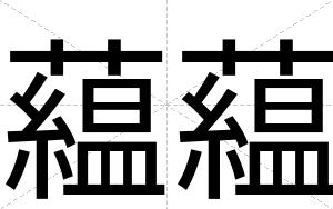 藴藴