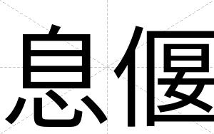 息偃