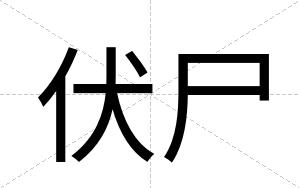 伏尸