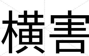 横害