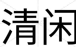 清闲