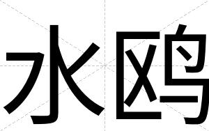 水鸥