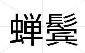 蝉鬓