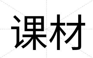 课材