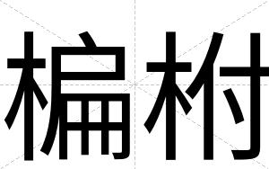 楄柎
