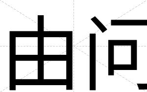 由问