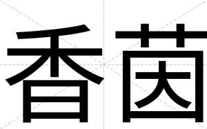 香茵
