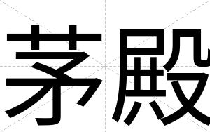 茅殿