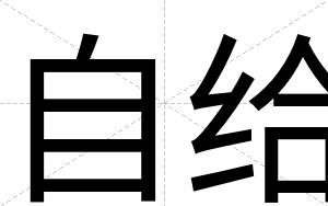 自给