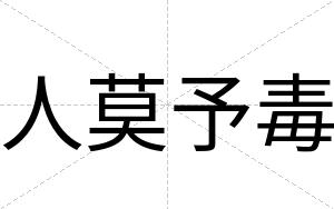人莫予毒